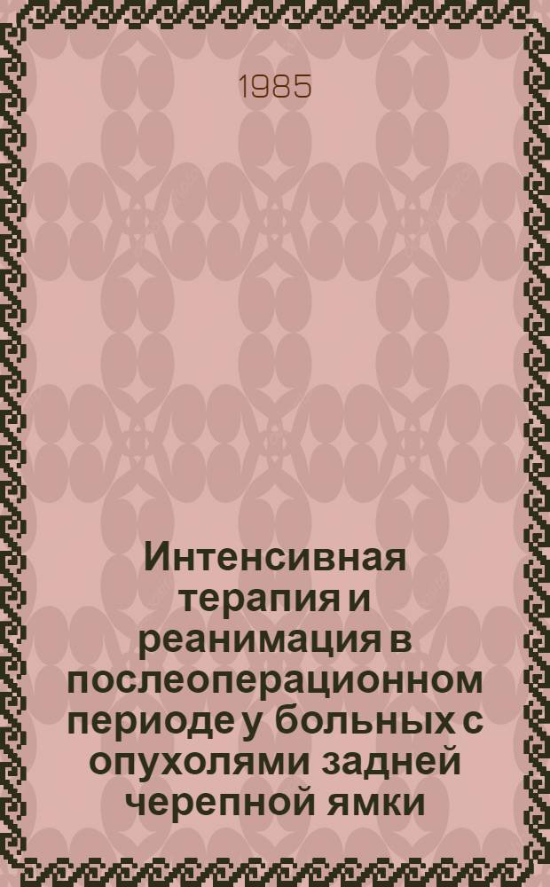 Интенсивная терапия и реанимация в послеоперационном периоде у больных с опухолями задней черепной ямки : Автореф. дис. на соиск. учен. степ. канд. мед. наук : (14.00.37; 14.00.28)