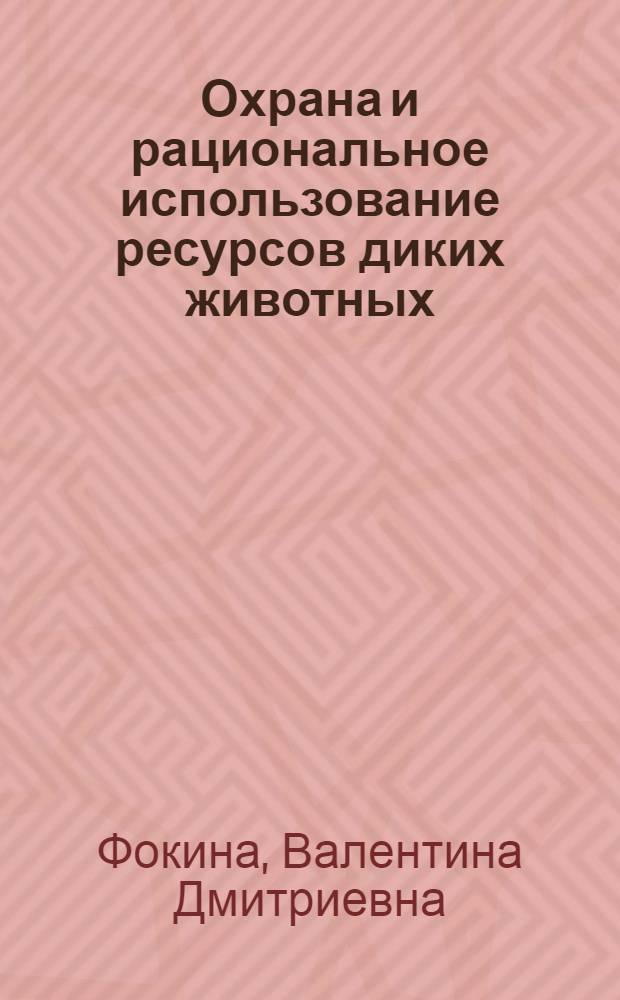 Охрана и рациональное использование ресурсов диких животных
