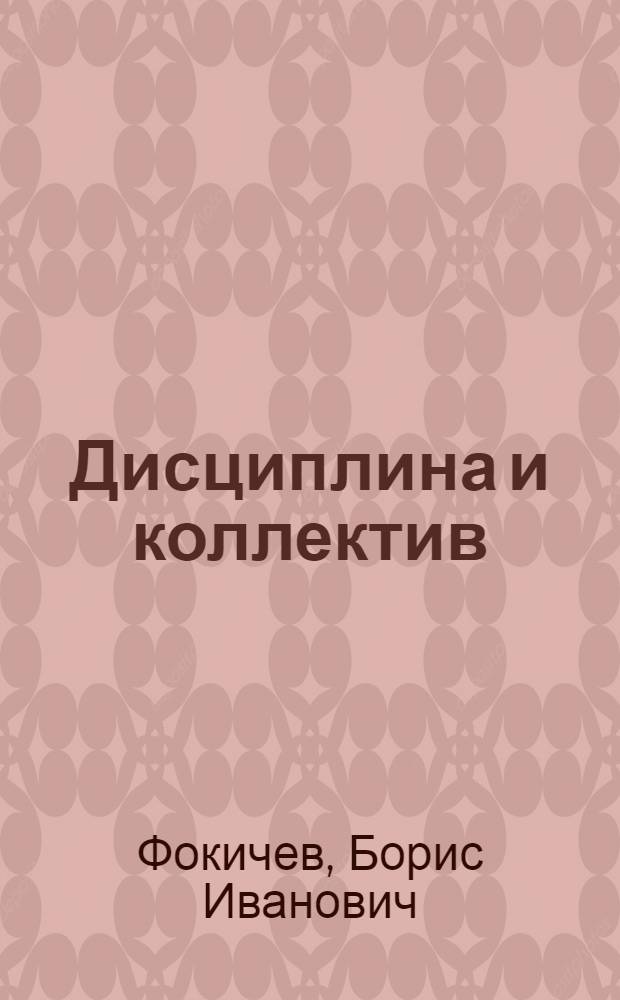 Дисциплина и коллектив : Произв. об-ние "Ленингр. метал. з-д"