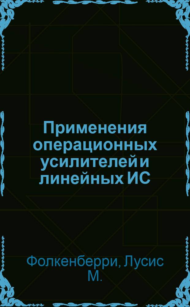 Применения операционных усилителей и линейных ИС