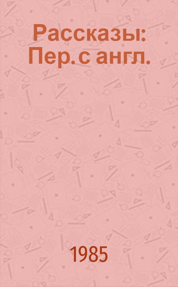 Рассказы : Пер. с англ.