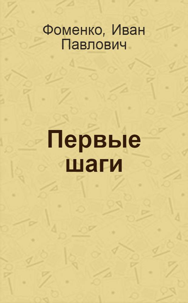 Первые шаги : (РАПО: опыт, пробл.)