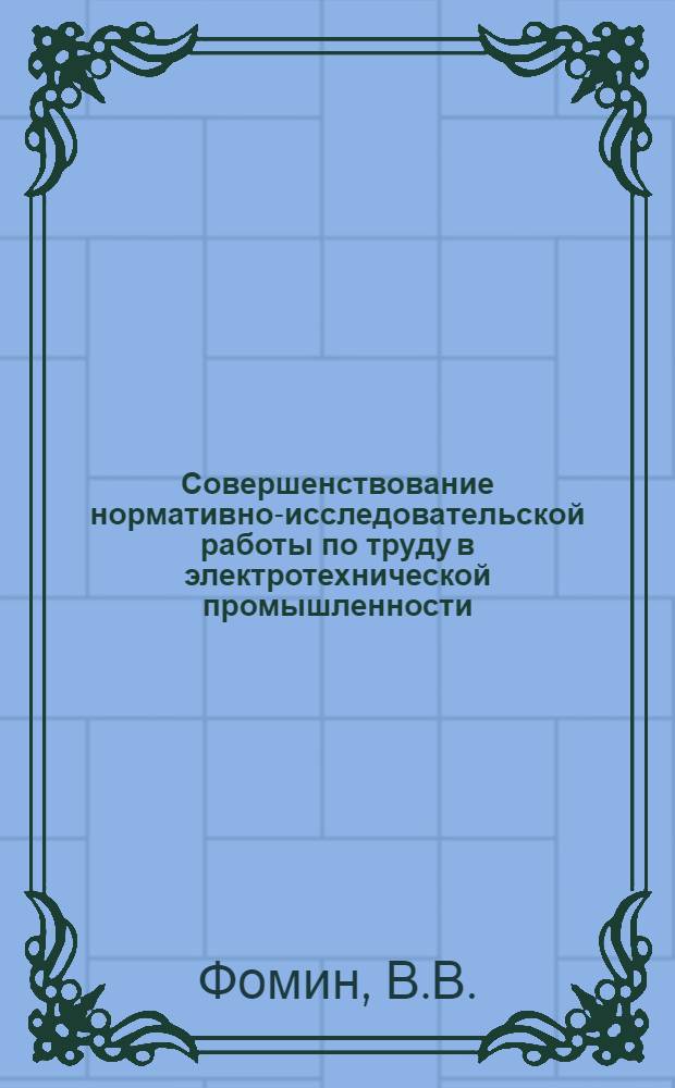 Совершенствование нормативно-исследовательской работы по труду в электротехнической промышленности