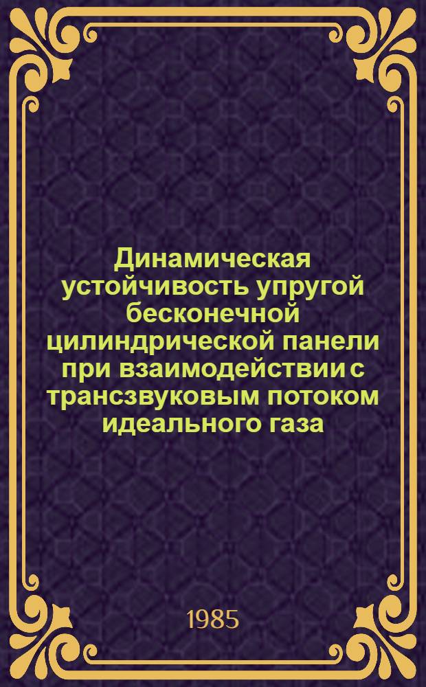 Динамическая устойчивость упругой бесконечной цилиндрической панели при взаимодействии с трансзвуковым потоком идеального газа : Автореф. дис. на соиск. учен. степ. канд. физ.-мат. наук : (01.02.04)