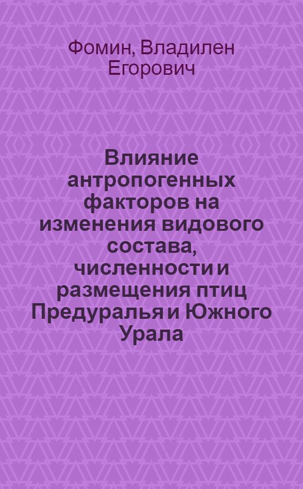 Влияние антропогенных факторов на изменения видового состава, численности и размещения птиц Предуралья и Южного Урала : Автореф. дис. на соиск. учен. степ. канд. биол. наук : (03.00.08)