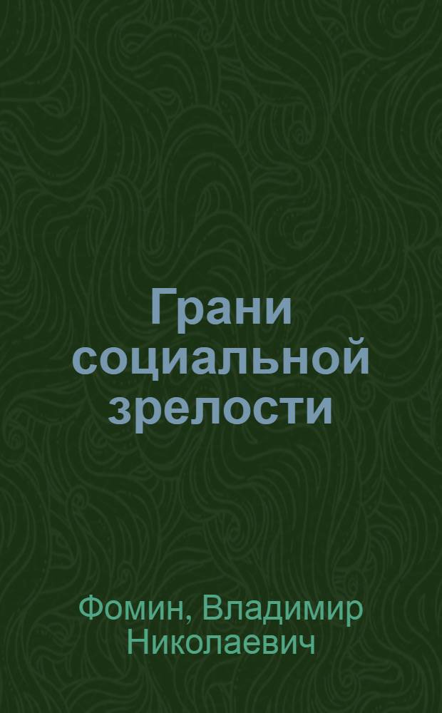 Грани социальной зрелости : Пробл. ком. воспитания личности