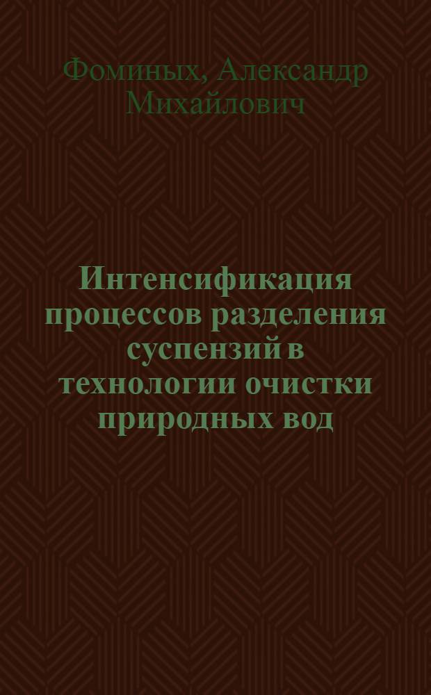 Интенсификация процессов разделения суспензий в технологии очистки природных вод : Автореф. дис. на соиск. учен. степ. д. т. н