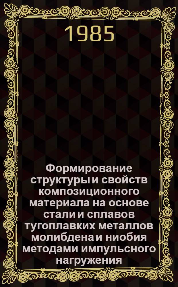 Формирование структуры и свойств композиционного материала на основе стали и сплавов тугоплавких металлов молибдена и ниобия методами импульсного нагружения : Автореф. дис. на соиск. учен. степ. к. т. н