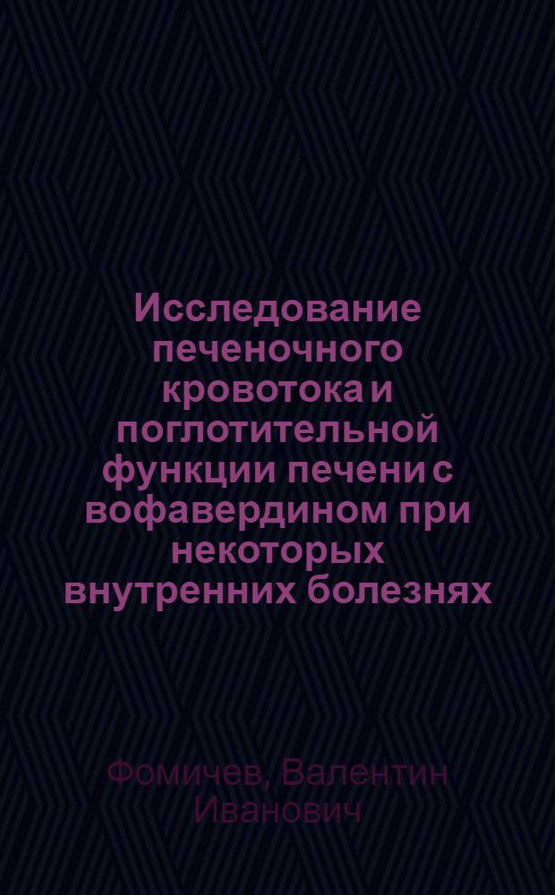 Исследование печеночного кровотока и поглотительной функции печени с вофавердином при некоторых внутренних болезнях : Автореф. дис. на соиск. учен. степ. д-ра мед. наук : (14.00.05)