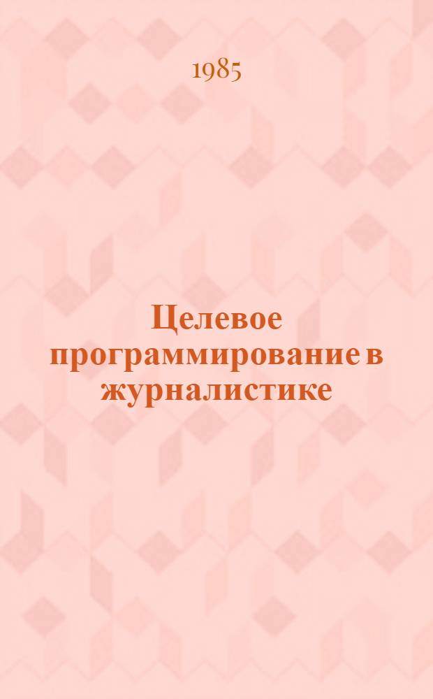 Целевое программирование в журналистике : Учеб.-метод. пособие