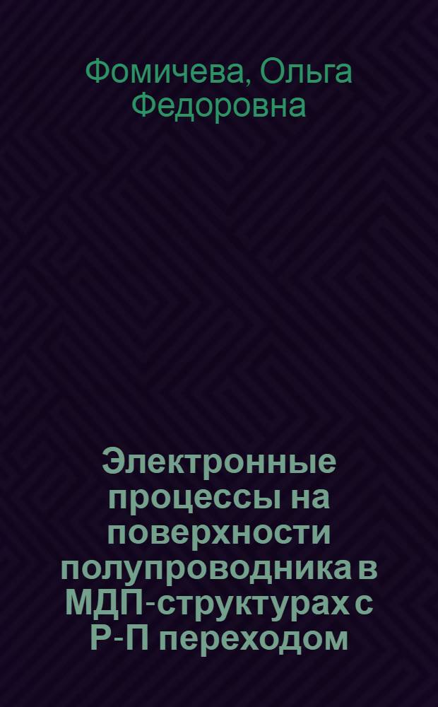 Электронные процессы на поверхности полупроводника в МДП-структурах с Р-П переходом : Автореф. дис. на соиск. учен. степ. к. ф.-м. н