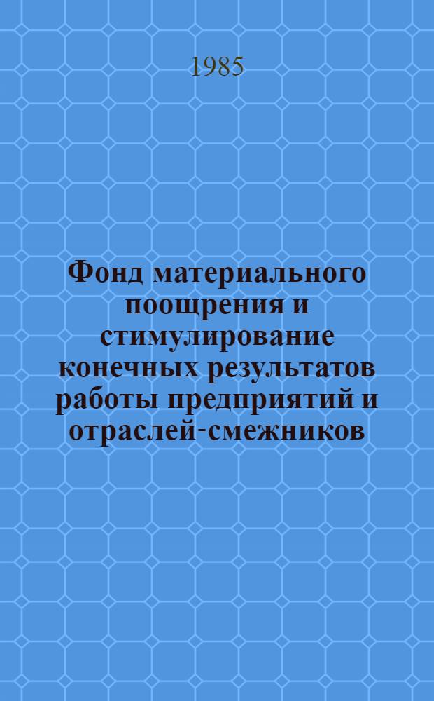 Фонд материального поощрения и стимулирование конечных результатов работы предприятий и отраслей-смежников : Сб. науч. тр