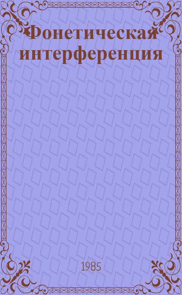 Фонетическая интерференция : Межвуз. сб. науч. тр