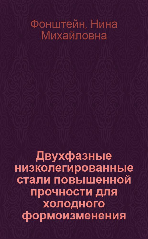 Двухфазные низколегированные стали повышенной прочности для холодного формоизменения : Автореф. дис. на соиск. учен. степ. д. т. н