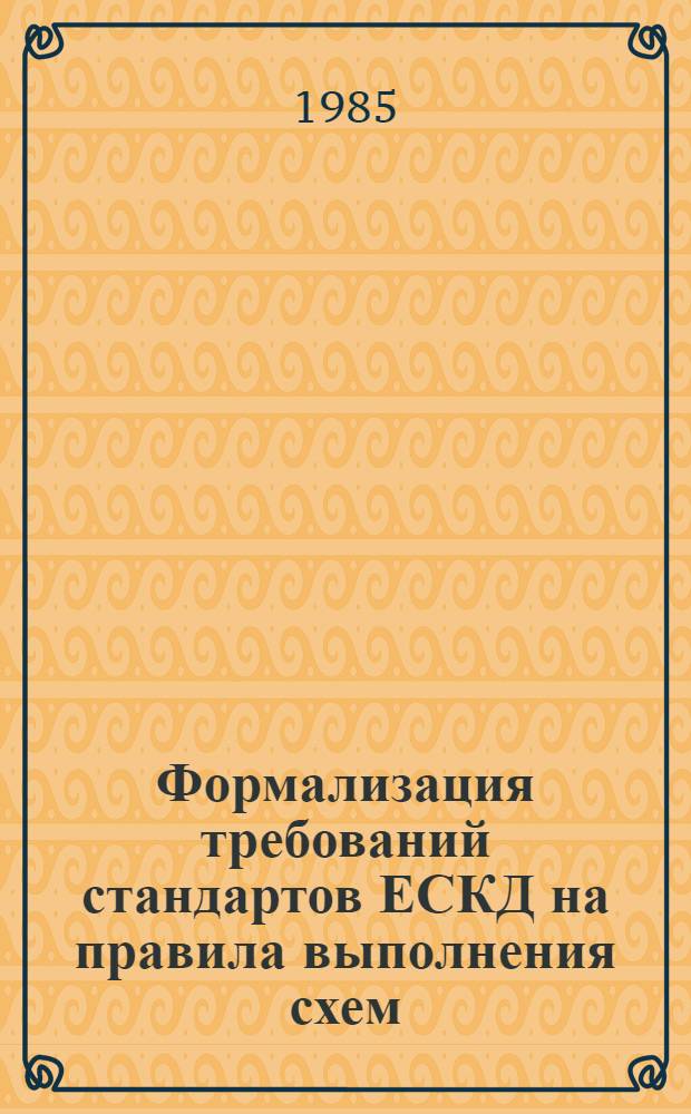 Формализация требований стандартов ЕСКД на правила выполнения схем: МР 44-85 : Метод. рекомендации