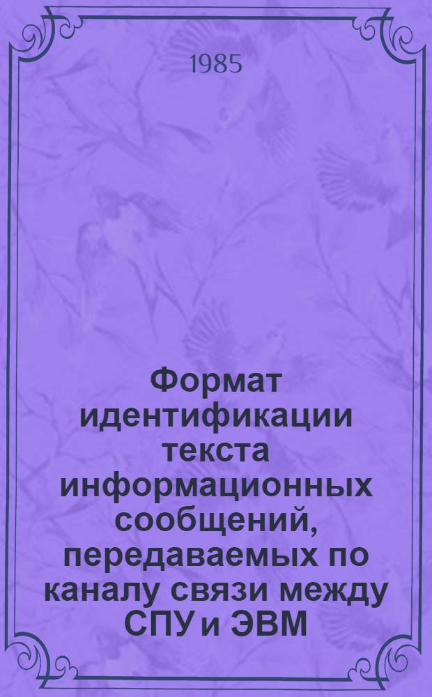 Формат идентификации текста информационных сообщений, передаваемых по каналу связи между СПУ и ЭВМ : Метод. рекомендации