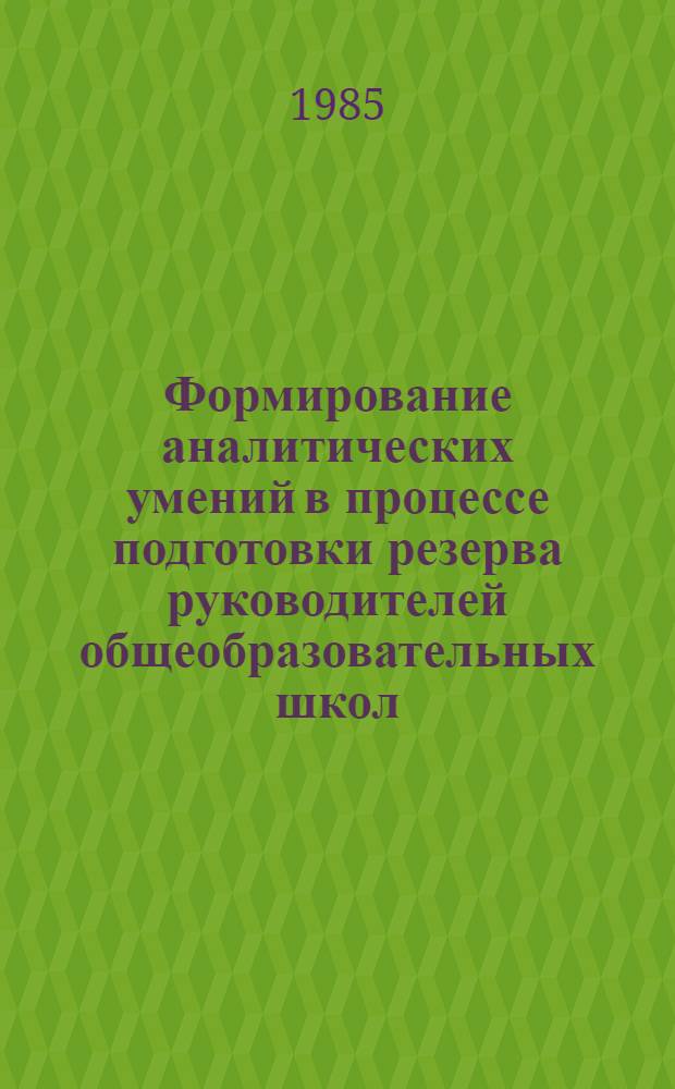 Формирование аналитических умений в процессе подготовки резерва руководителей общеобразовательных школ : Эксперим. материалы