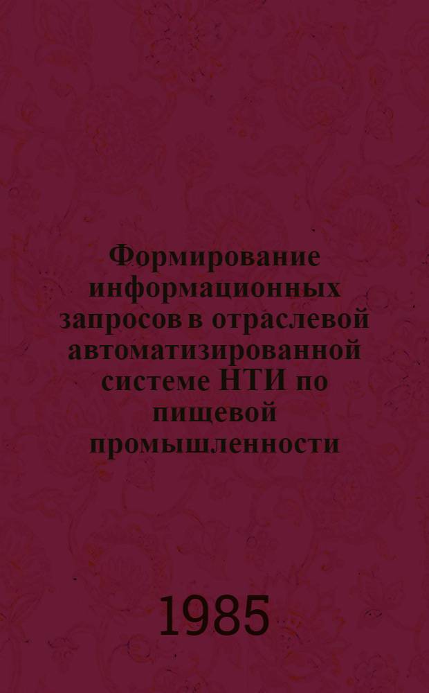 Формирование информационных запросов в отраслевой автоматизированной системе НТИ по пищевой промышленности