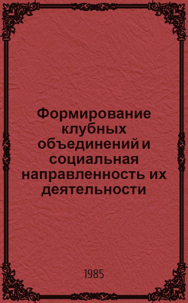 Формирование клубных объединений и социальная направленность их деятельности : Сб. науч. тр