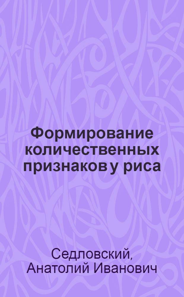 Формирование количественных признаков у риса