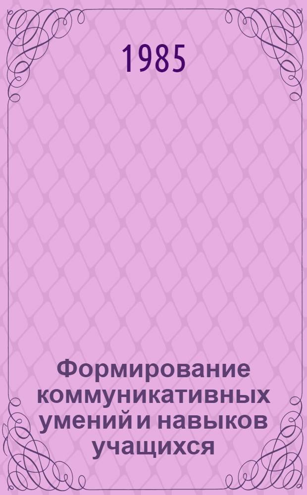 Формирование коммуникативных умений и навыков учащихся : Метод. рекомендации
