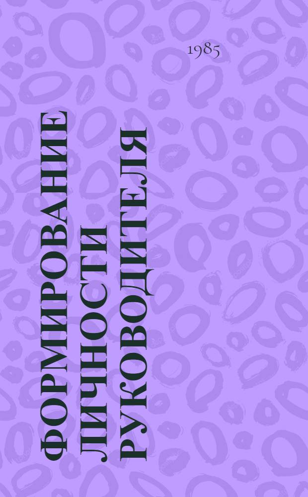 Формирование личности руководителя : Зарубеж. опыт