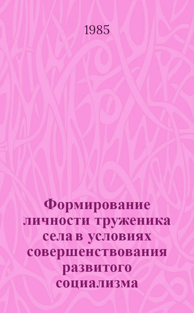 Формирование личности труженика села в условиях совершенствования развитого социализма : (Тез. докл.)