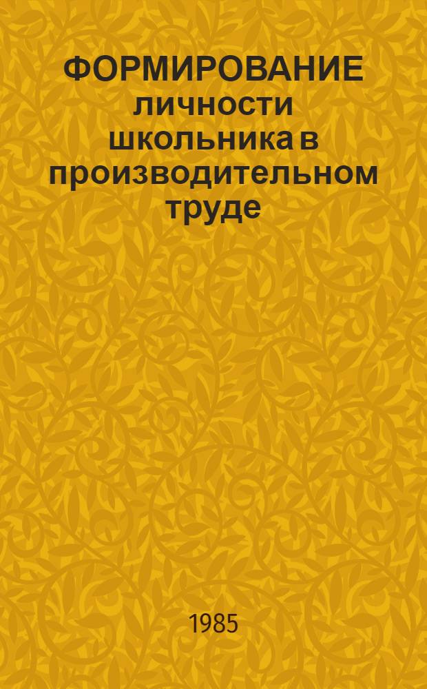 ФОРМИРОВАНИЕ личности школьника в производительном труде : Для обсуждения на Учен. совете