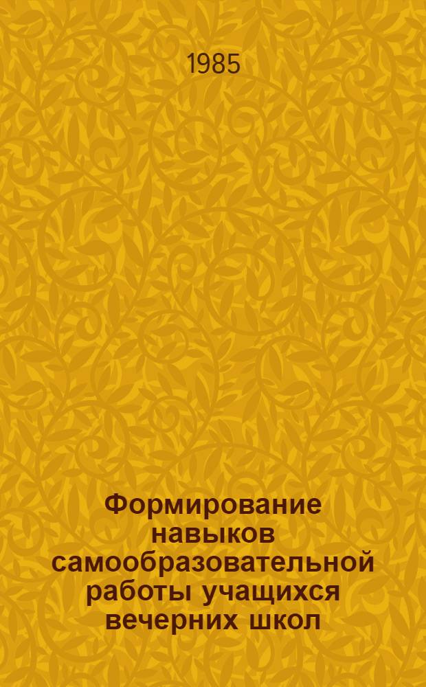 Формирование навыков самообразовательной работы учащихся вечерних школ : Метод. рекомендации