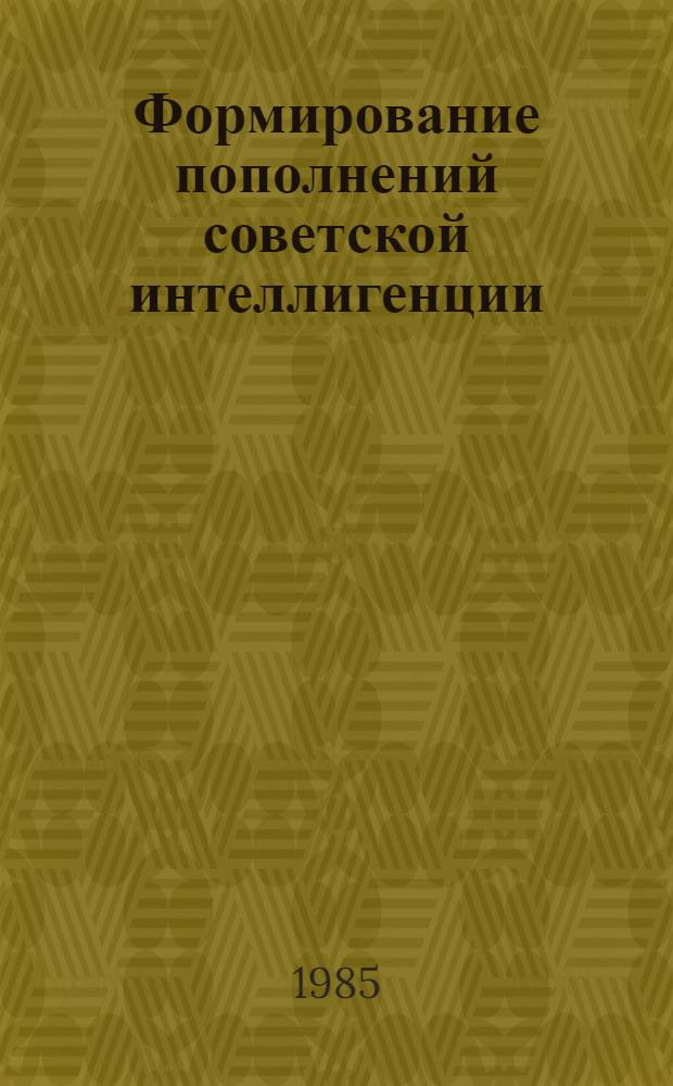 Формирование пополнений советской интеллигенции : Сб. ст.