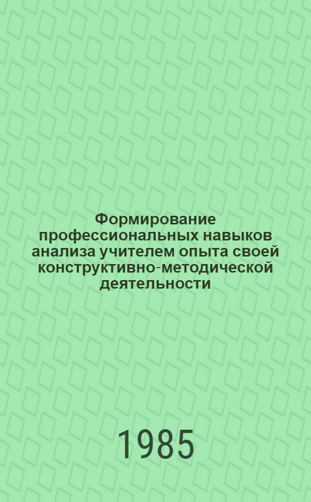 Формирование профессиональных навыков анализа учителем опыта своей конструктивно-методической деятельности : Пробл. семинар