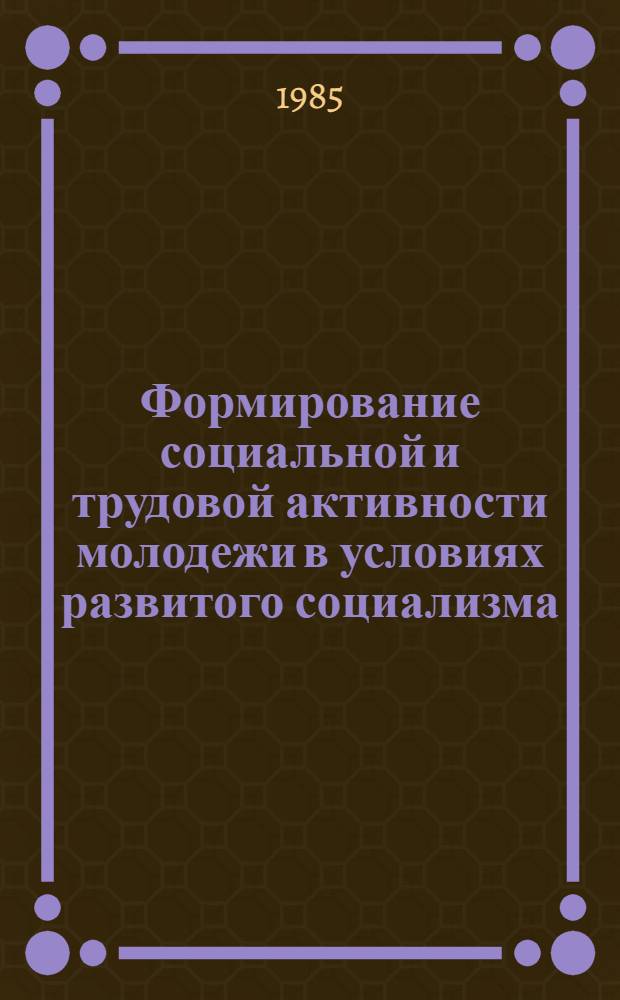 Формирование социальной и трудовой активности молодежи в условиях развитого социализма