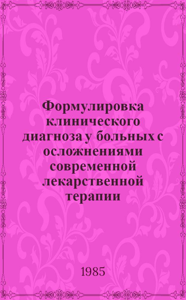 Формулировка клинического диагноза у больных с осложнениями современной лекарственной терапии : Метод. рекомендации