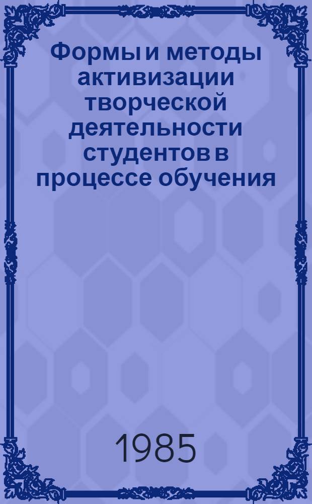 Формы и методы активизации творческой деятельности студентов в процессе обучения : Межвуз. сб
