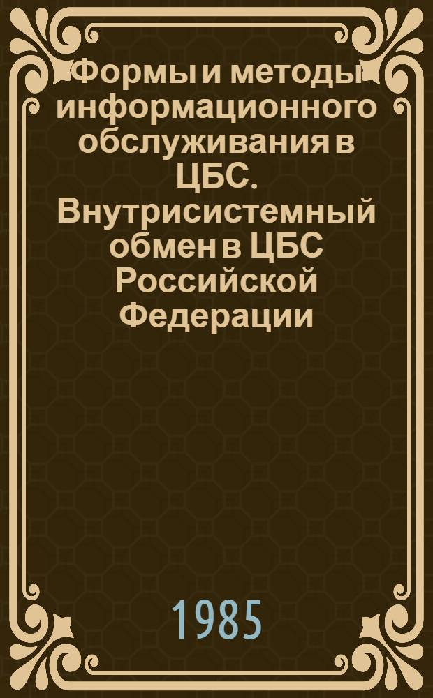 Формы и методы информационного обслуживания в ЦБС. Внутрисистемный обмен в ЦБС Российской Федерации : Метод. рекомендации