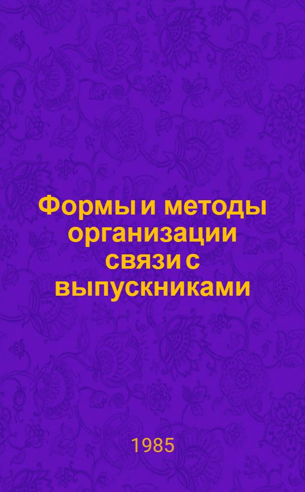 Формы и методы организации связи с выпускниками : Метод. разраб