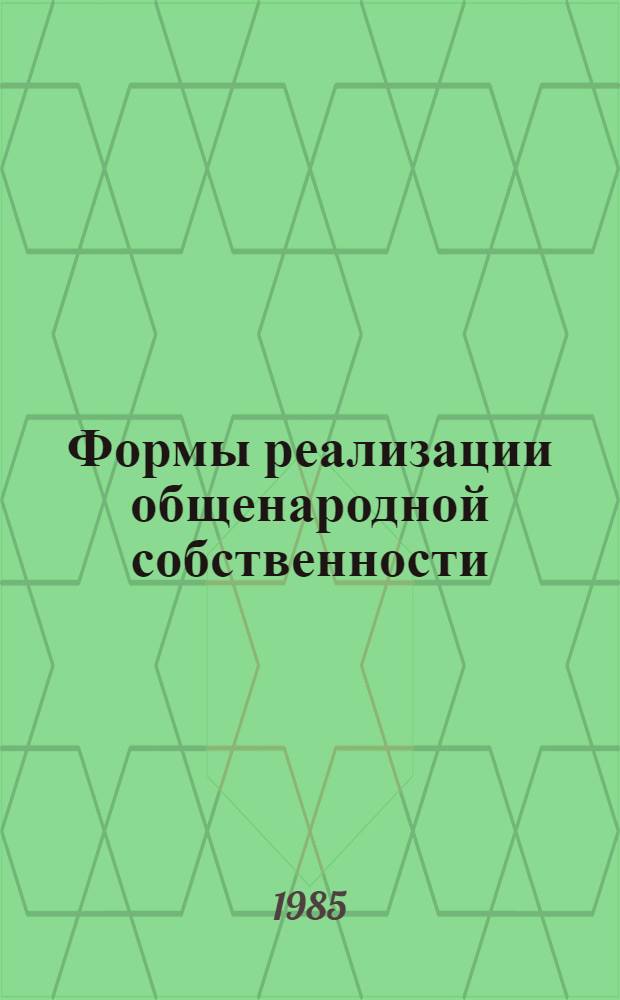 Формы реализации общенародной собственности : Сб. ст.
