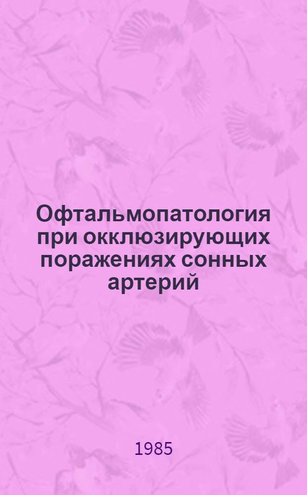 Офтальмопатология при окклюзирующих поражениях сонных артерий : Автореф. дис. на соиск. учен. степ. д-ра мед. наук : (14.00.08)