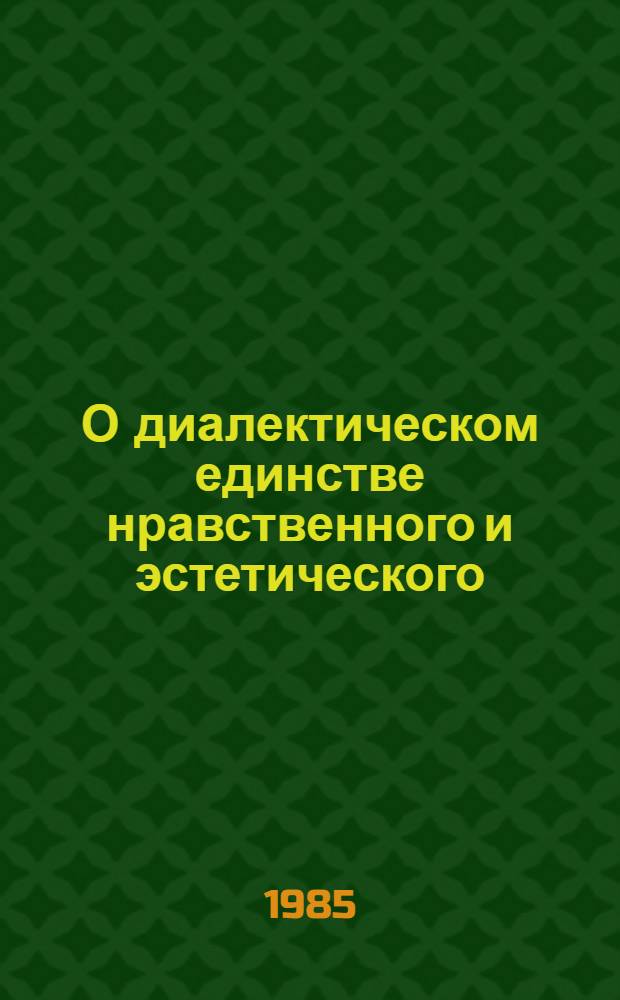 О диалектическом единстве нравственного и эстетического