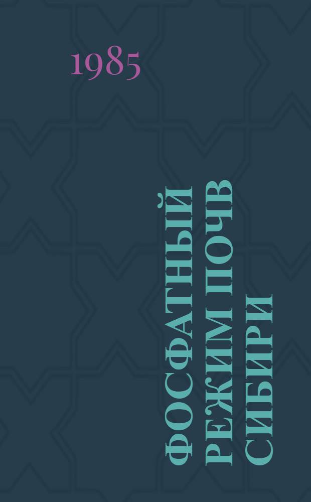 Фосфатный режим почв Сибири : Сб. науч. тр