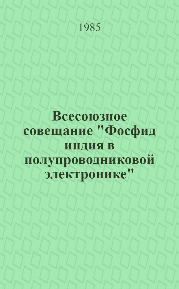 Всесоюзное совещание "Фосфид индия в полупроводниковой электронике" : Тез. докл