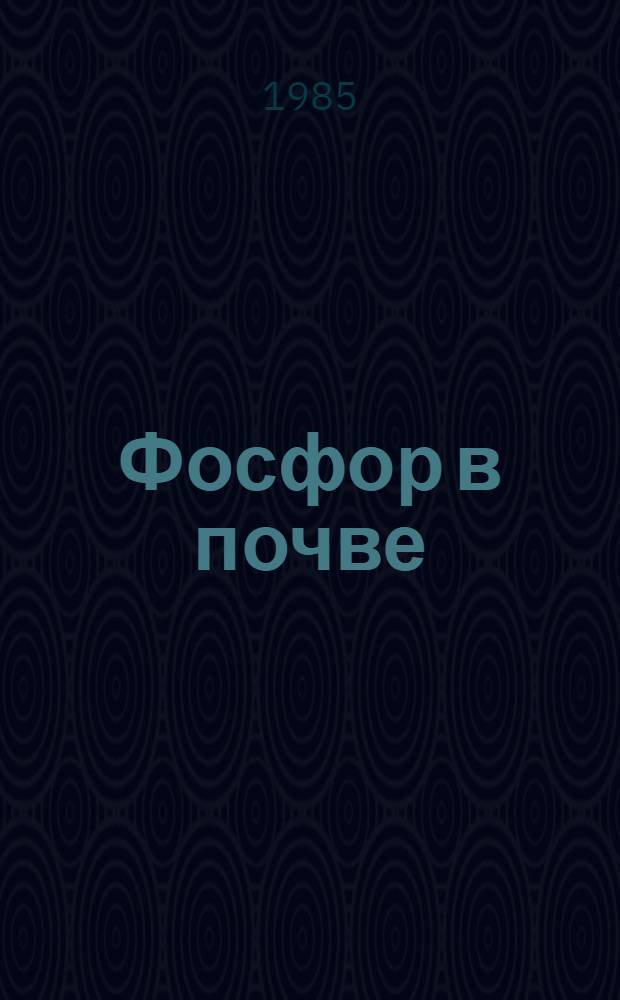 Фосфор в почве
