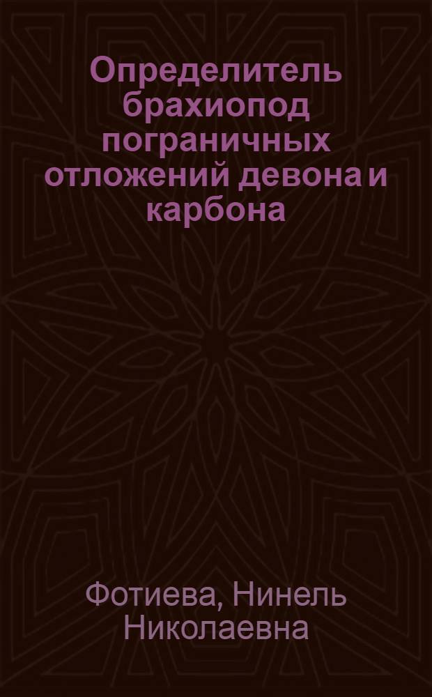 Определитель брахиопод пограничных отложений девона и карбона