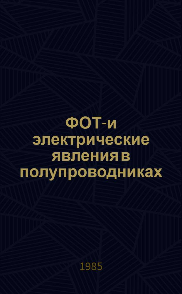 ФОТО- и электрические явления в полупроводниках : Сб. науч. тр