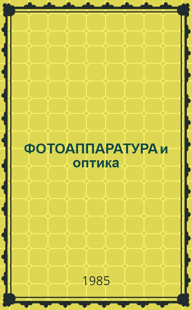 ФОТОАППАРАТУРА и оптика : Метод. указания по преподаванию предмета в учеб.-произв. комб. при подгот. фотографов