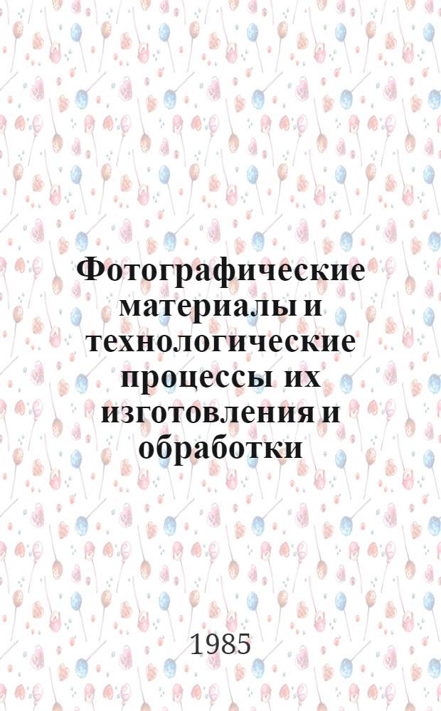 Фотографические материалы и технологические процессы их изготовления и обработки : Сб. науч. тр