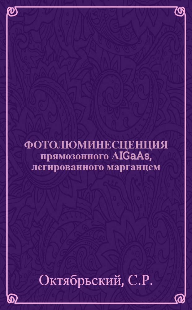 ФОТОЛЮМИНЕСЦЕНЦИЯ прямозонного АIGaAs, легированного марганцем