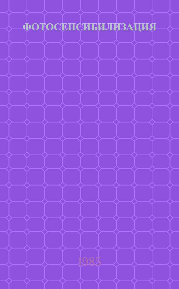 ФОТОСЕНСИБИЛИЗАЦИЯ : Метод. разраб. для слушателей ФПК