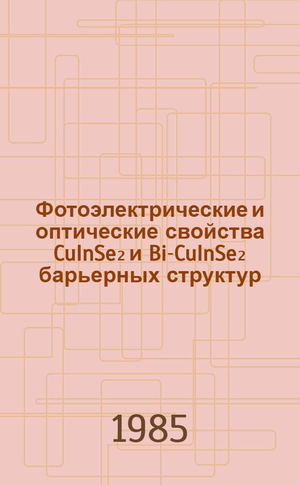 Фотоэлектрические и оптические свойства CuInSe₂ и Bi-CuInSe₂ барьерных структур
