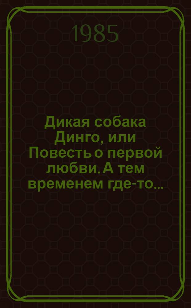 Дикая собака Динго, или Повесть о первой любви. А тем временем где-то...